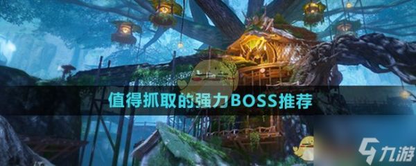 《仙剑世界》值得抓取的强力BOSS推荐