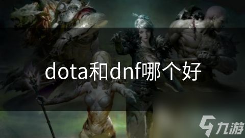 dota和dnf哪个好