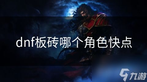 dnf板砖哪个角色快点