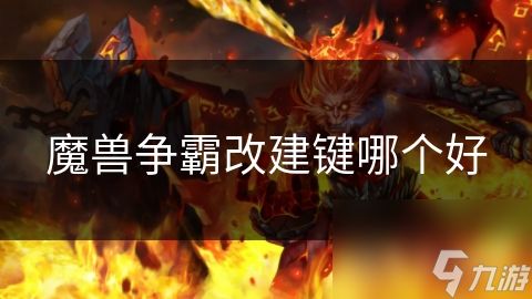 魔兽争霸改建键哪个好