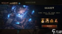 24小时随心选!《暗黑破坏神 不朽》蛇年好运限定版66双倍节明日开启