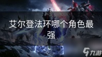 艾尔登法环哪个角色最强