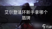 艾尔登法环新手拿哪个盾牌