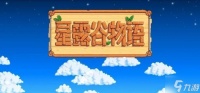 星露谷物语恐龙蛋怎么孵化 恐龙蛋孵化方法