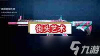 三角洲行动M4A1街头艺术怎么获取 三角洲行动怎么获取M4A1街头艺术