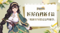 匠屋百科新手篇「容易忽视的小细节」