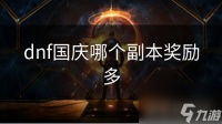 dnf国庆哪个副本奖励多