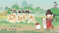 妙笔江山流派攻略之避辩流介绍