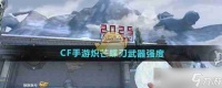 《CF手游》炽芒蝶刃武器强度