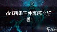 dnf糖果三件套哪个好看