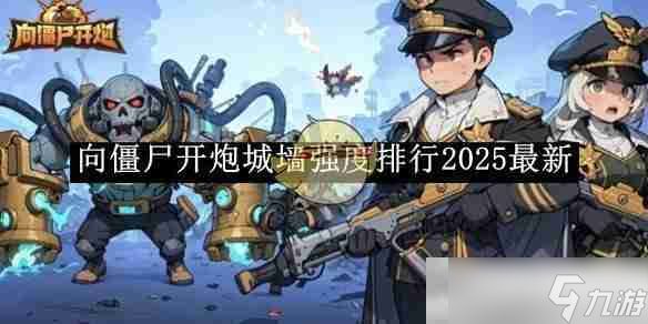 《向僵尸开炮》城墙强度排行2025最新