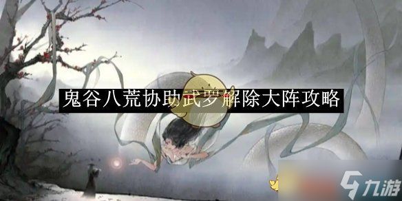 鬼谷八荒协助武罗解除大阵攻略