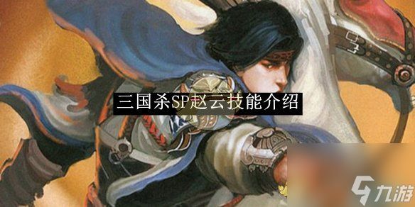 三国杀SP赵云技能介绍