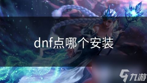 dnf点哪个安装