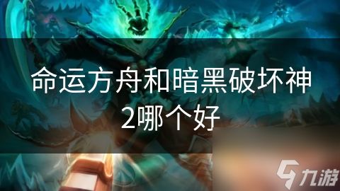 命运方舟和暗黑破坏神2哪个好