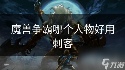 魔兽争霸哪个人物好用刺客