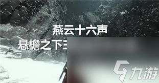 燕云十六声悬檐之下3支线任务