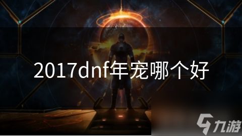 2017dnf年宠哪个好