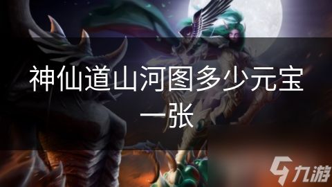 神仙道山河图多少元宝一张