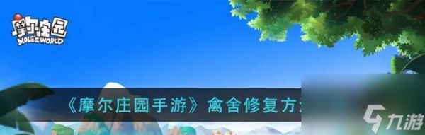 摩尔庄园庄园贡献怎么获得？有哪些获取途径？