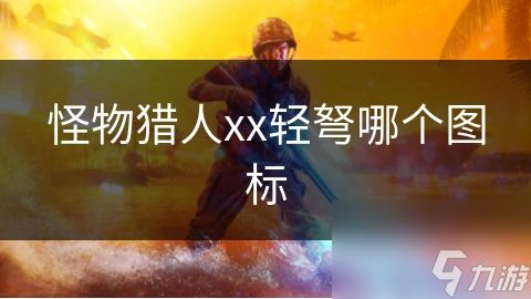 怪物猎人xx轻弩哪个图标