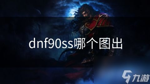dnf90ss哪个图出