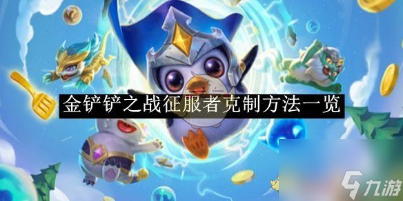 《金铲铲之战》征服者克制方法一览