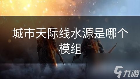城市天际线水源是哪个模组
