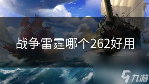战争雷霆哪个262好用
