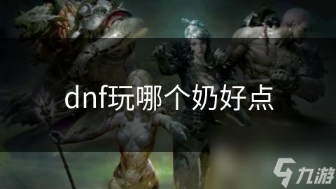 dnf玩哪个奶好点