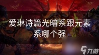 爱琳诗篇光暗系跟元素系哪个强
