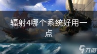辐射4哪个系统好用一点