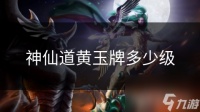 神仙道黄玉牌多少级