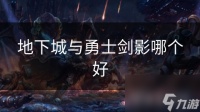 地下城与勇士剑影哪个好