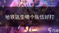 地铁逃生哪个队伍好打