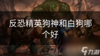 反恐精英狗神和白狗哪个好