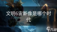 文明6宙斯像是哪个时代