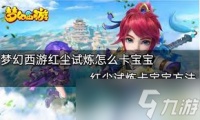 梦幻西游红尘试炼攻略