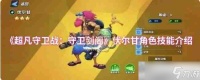 《超凡守卫战 守卫剑阁》伏尔甘角色技能介绍