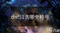 dnf51洗哪个称号