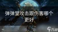 弹弹堂攻击跟伤害哪个更好