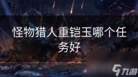 怪物猎人重铠玉哪个任务好