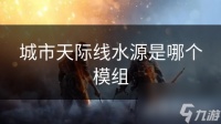 城市天际线水源是哪个模组