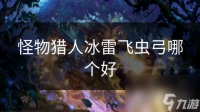 怪物猎人冰雷飞虫弓哪个好