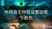 地铁逃生特效设置选哪个颜色