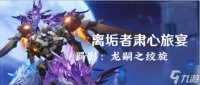 原神离垢者肃心旅宴第三天怎么做 原神离垢者肃心旅宴第三天通关技巧