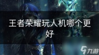 王者荣耀玩人机哪个更好