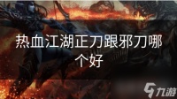热血江湖正刀跟邪刀哪个好