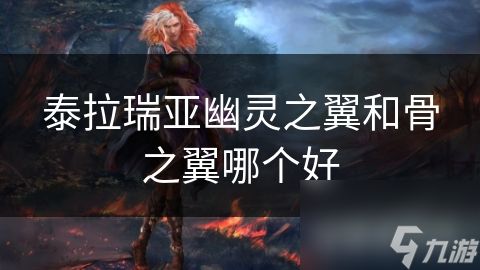 泰拉瑞亚幽灵之翼和骨之翼哪个好