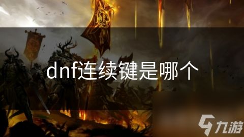 dnf连续键是哪个